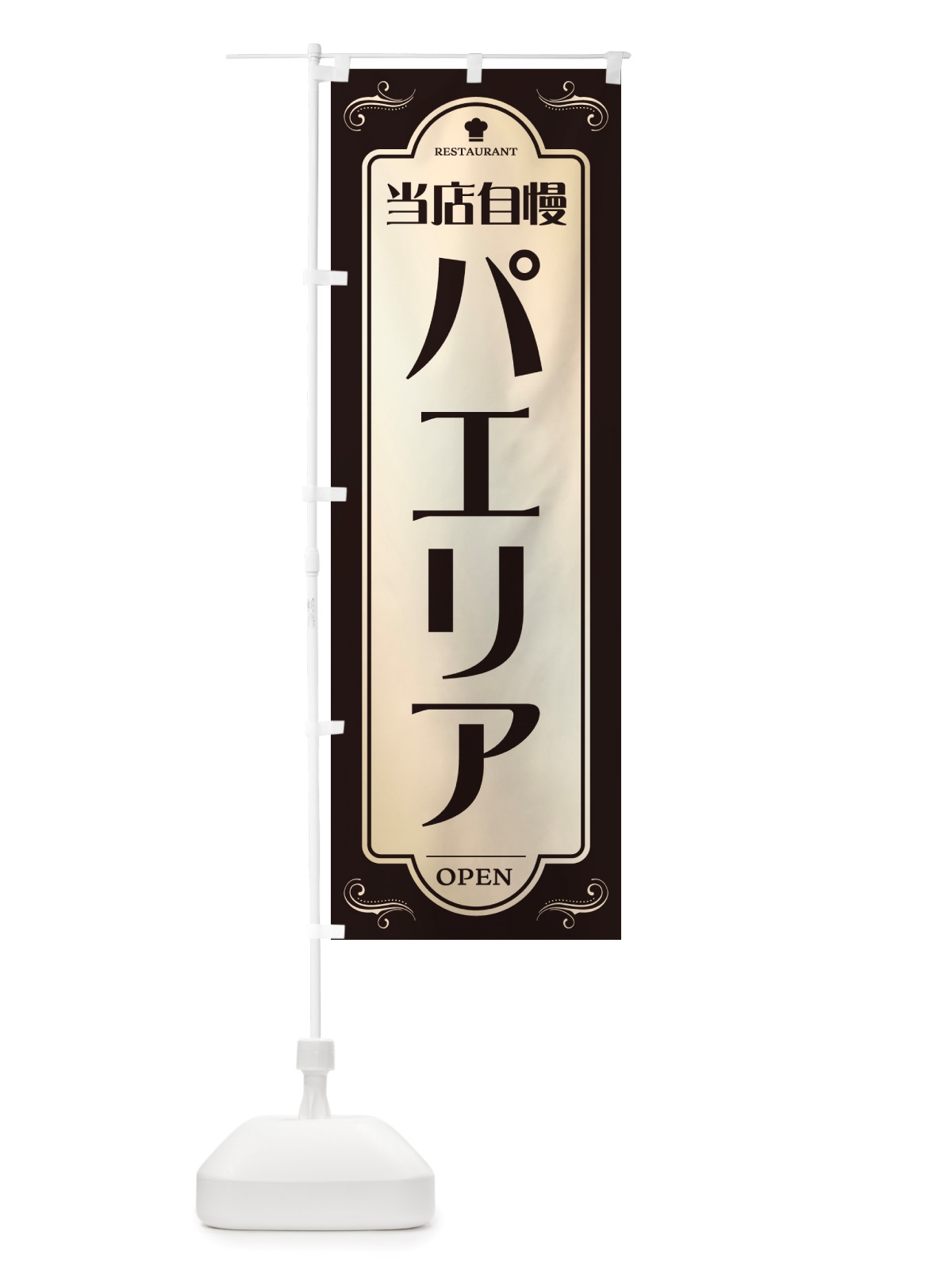のぼり パエリア・レストラン・洋食 のぼり旗 NRT2(デザイン【C】)