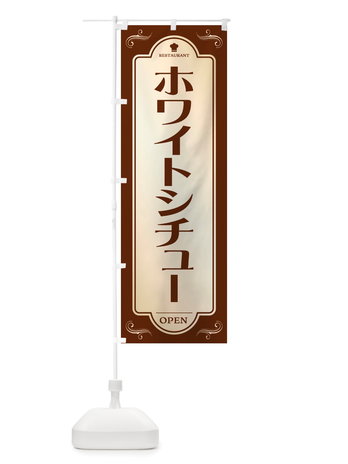 のぼり ホワイトシチュー・レストラン・洋食 のぼり旗 NRT5(デザイン【A】)