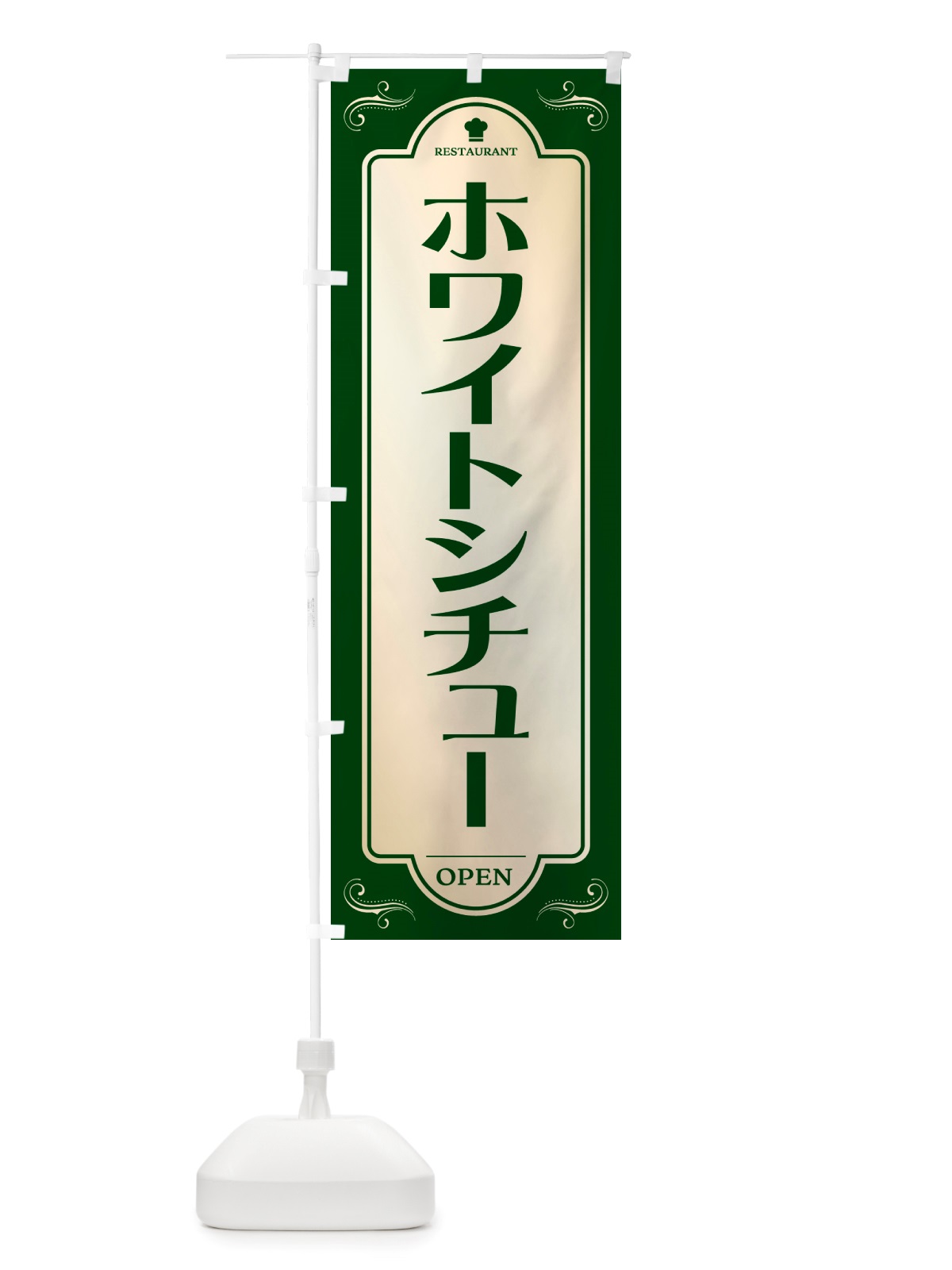 のぼり ホワイトシチュー・レストラン・洋食 のぼり旗 NRT5(デザイン【B】)