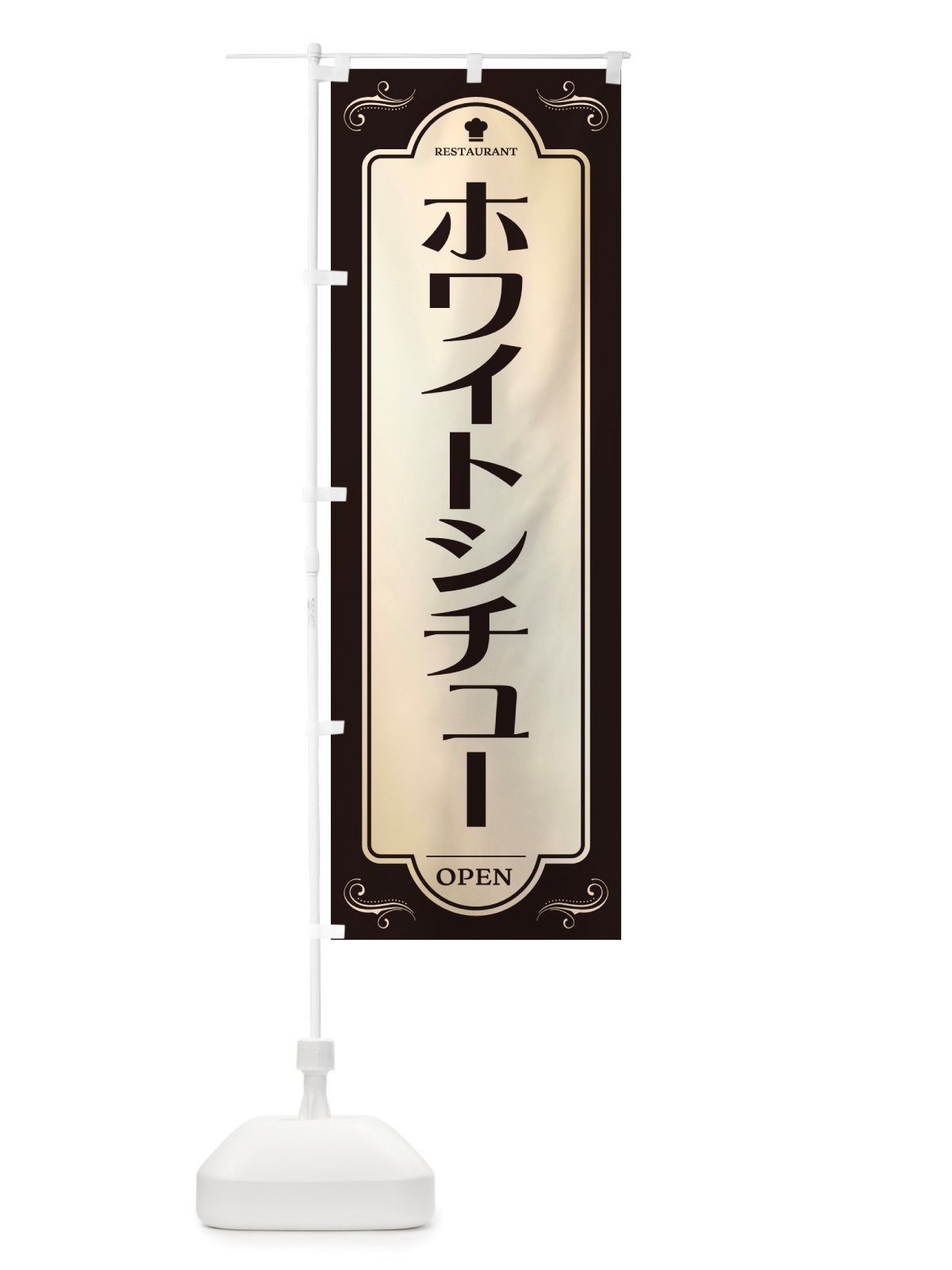 のぼり ホワイトシチュー・レストラン・洋食 のぼり旗 NRT5(デザイン【C】)