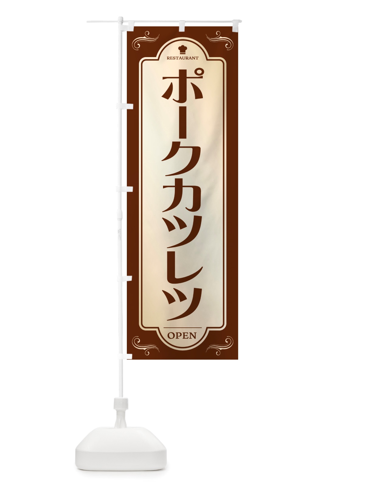 のぼり ポークカツレツ・レストラン・洋食 のぼり旗 NRT6(デザイン【A】)