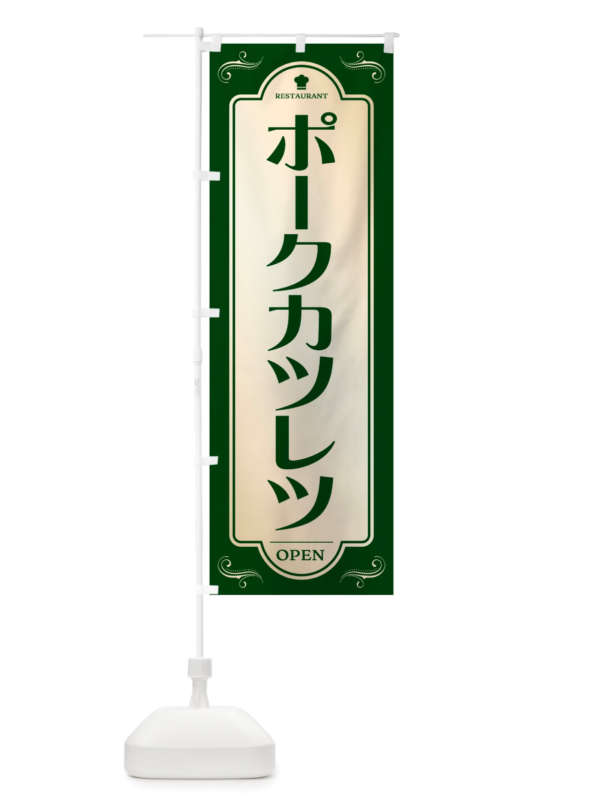 のぼり ポークカツレツ・レストラン・洋食 のぼり旗 NRT6(デザイン【B】)