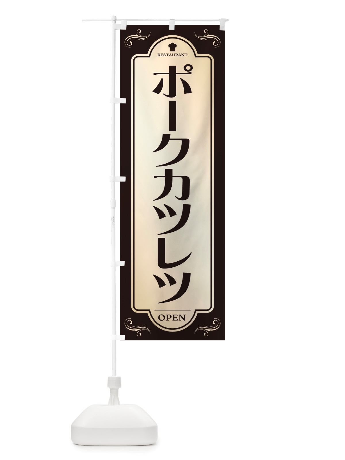のぼり ポークカツレツ・レストラン・洋食 のぼり旗 NRT6(デザイン【C】)
