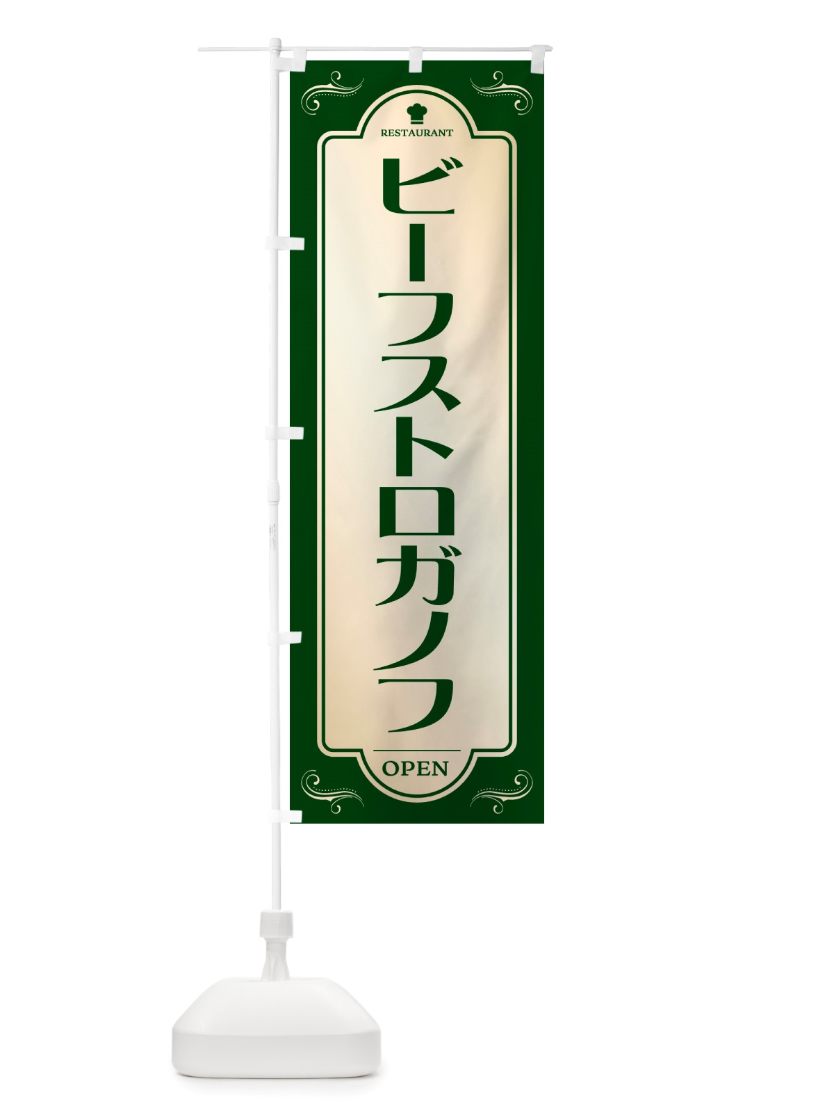 のぼり ビーフストロガノフ・レストラン・洋食 のぼり旗 NRTA(デザイン【B】)