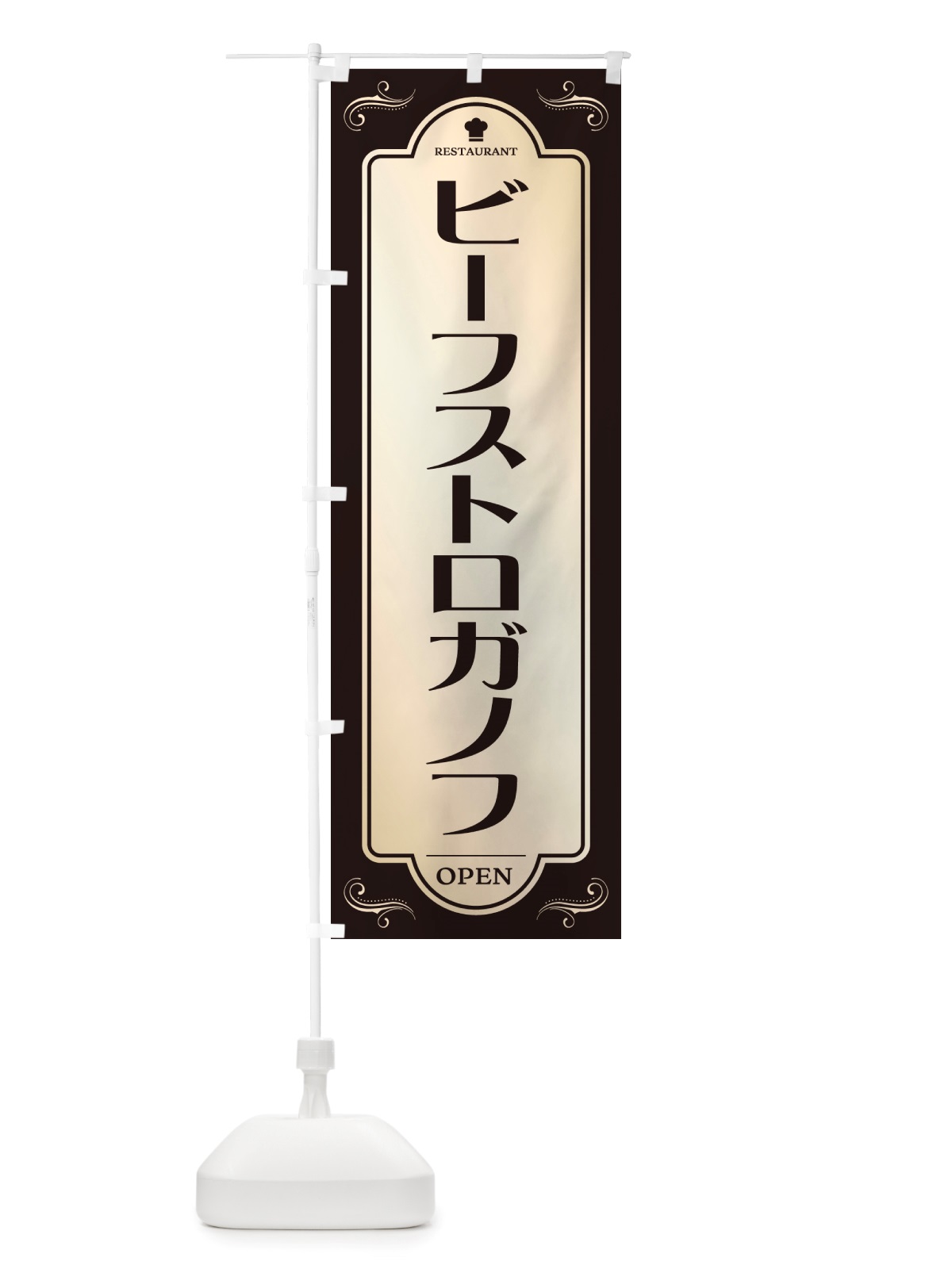 のぼり ビーフストロガノフ・レストラン・洋食 のぼり旗 NRTA(デザイン【C】)