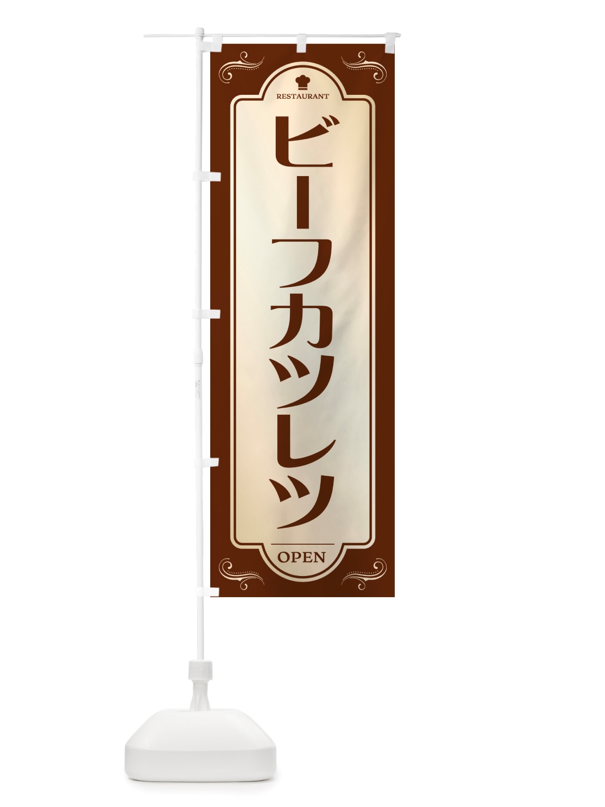 のぼり ビーフカツレツ・レストラン・洋食 のぼり旗 NRTF(デザイン【A】)