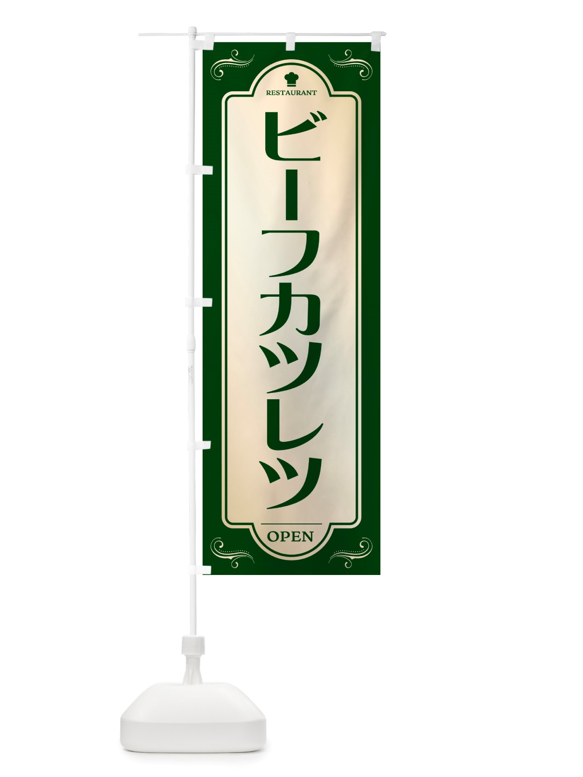 のぼり ビーフカツレツ・レストラン・洋食 のぼり旗 NRTF(デザイン【B】)