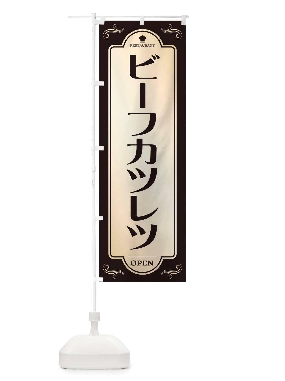 のぼり ビーフカツレツ・レストラン・洋食 のぼり旗 NRTF(デザイン【C】)