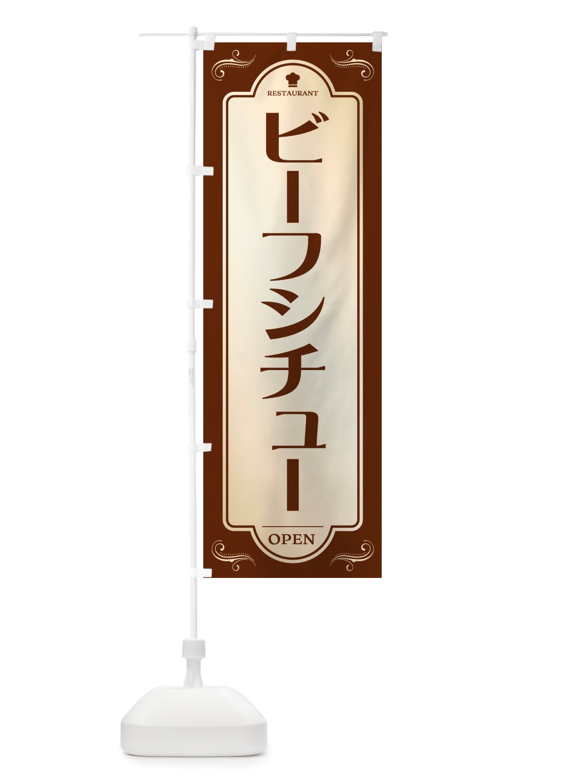 のぼり ビーフシチュー・レストラン・洋食 のぼり旗 NRTG(デザイン【A】)