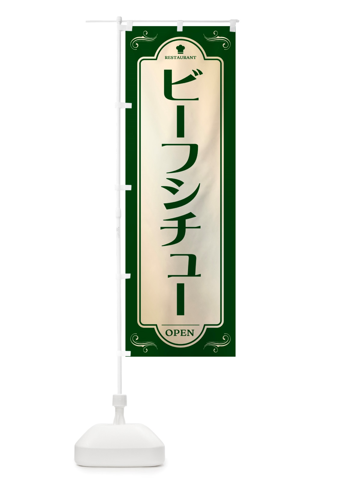 のぼり ビーフシチュー・レストラン・洋食 のぼり旗 NRTG(デザイン【B】)