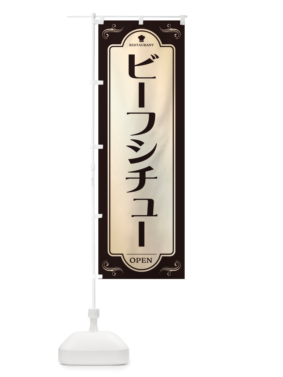 のぼり ビーフシチュー・レストラン・洋食 のぼり旗 NRTG(デザイン【C】)