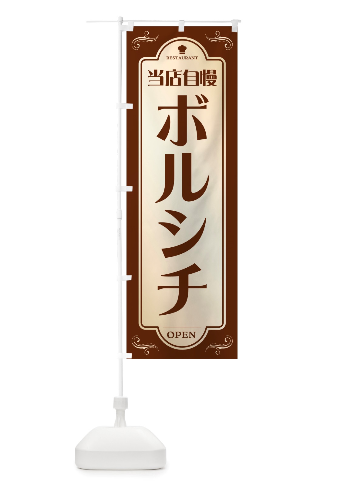のぼり ボルシチ・レストラン・洋食 のぼり旗 NRTH(デザイン【A】)