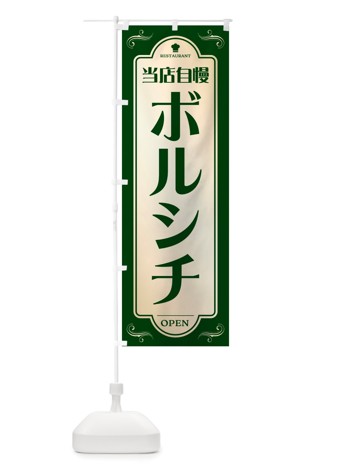 のぼり ボルシチ・レストラン・洋食 のぼり旗 NRTH(デザイン【B】)