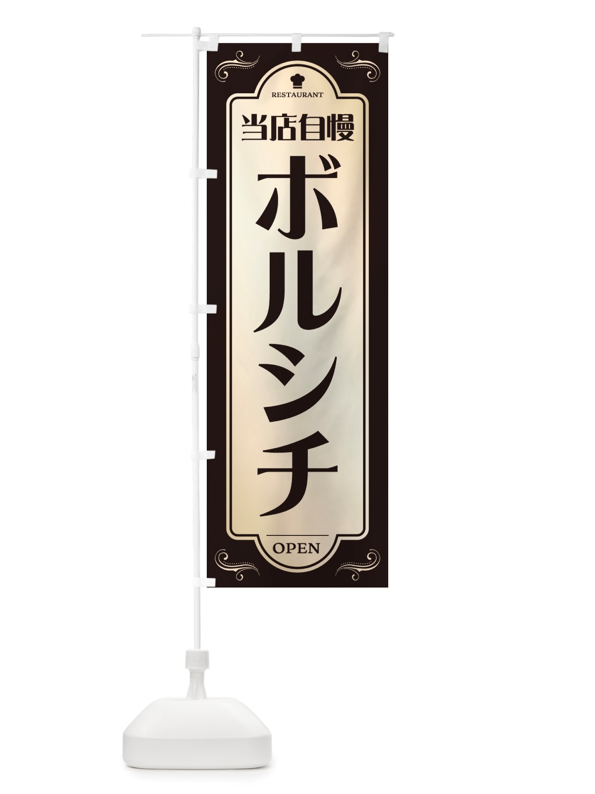 のぼり ボルシチ・レストラン・洋食 のぼり旗 NRTH(デザイン【C】)
