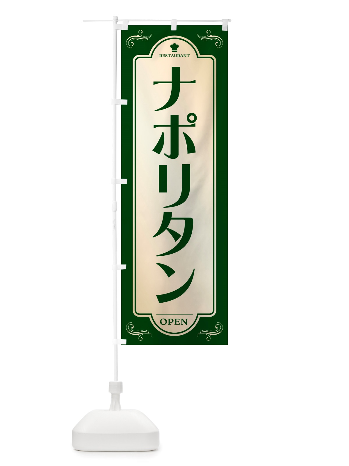 のぼり ナポリタン・レストラン・洋食 のぼり旗 NRTK(デザイン【B】)