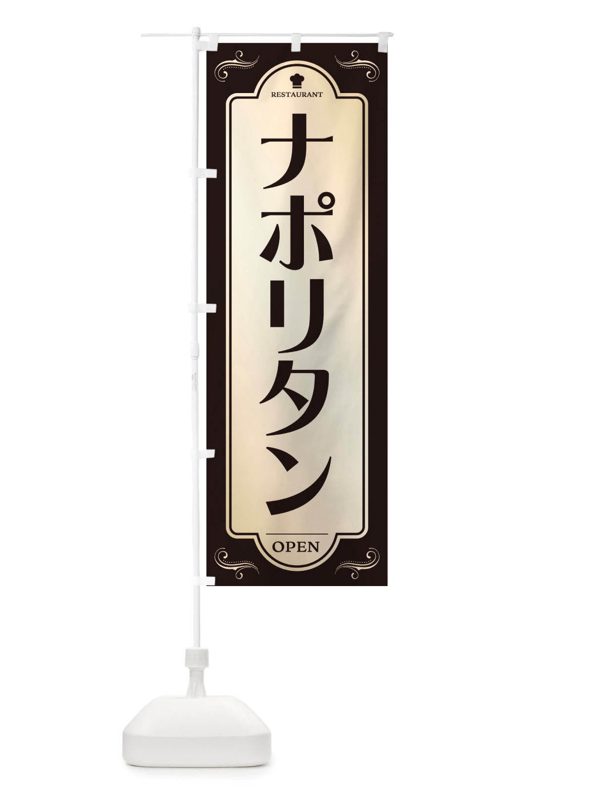 のぼり ナポリタン・レストラン・洋食 のぼり旗 NRTK(デザイン【C】)
