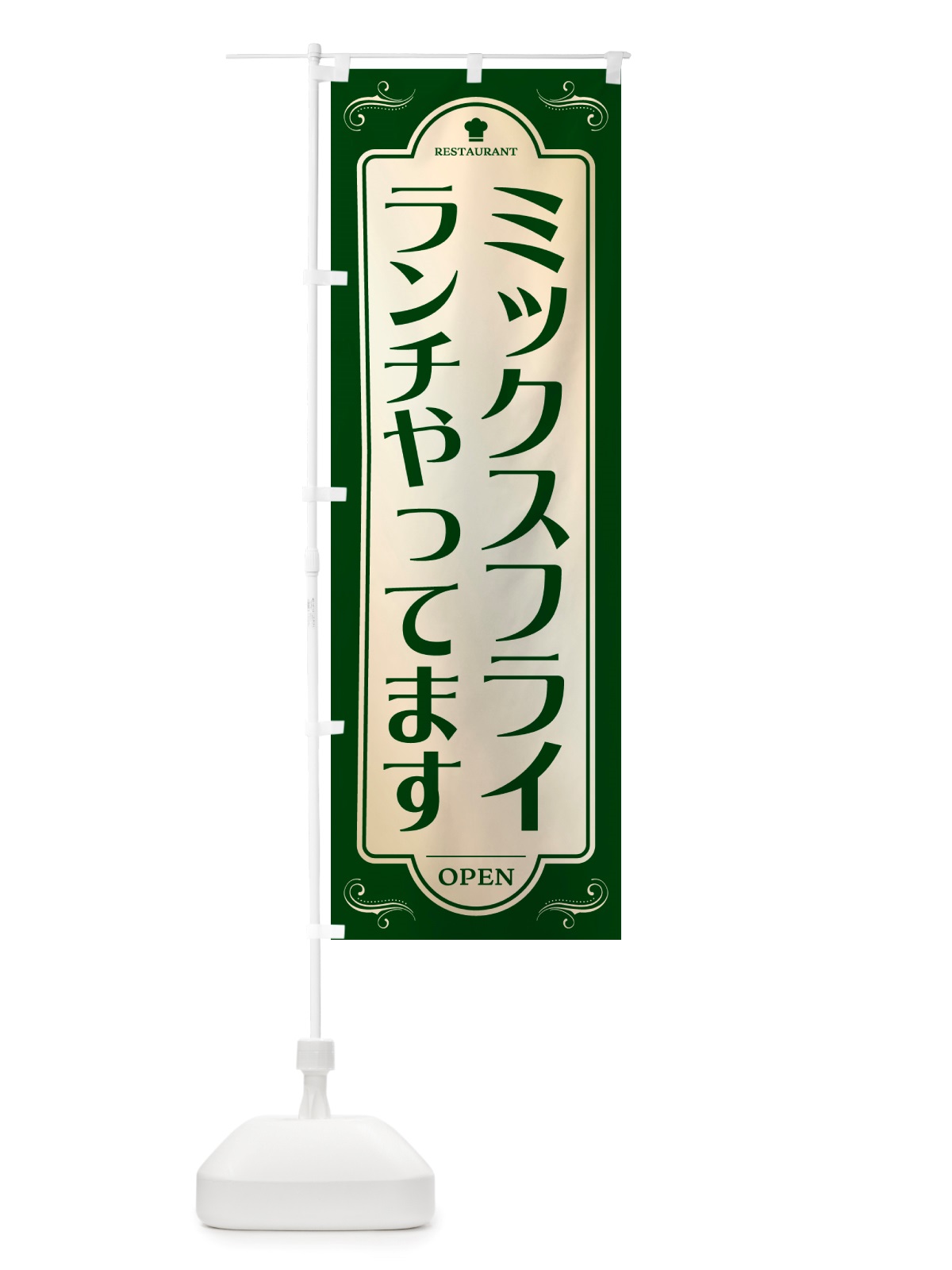 のぼり ミックスフライランチ・レストラン・洋食 のぼり旗 NRTL(デザイン【B】)