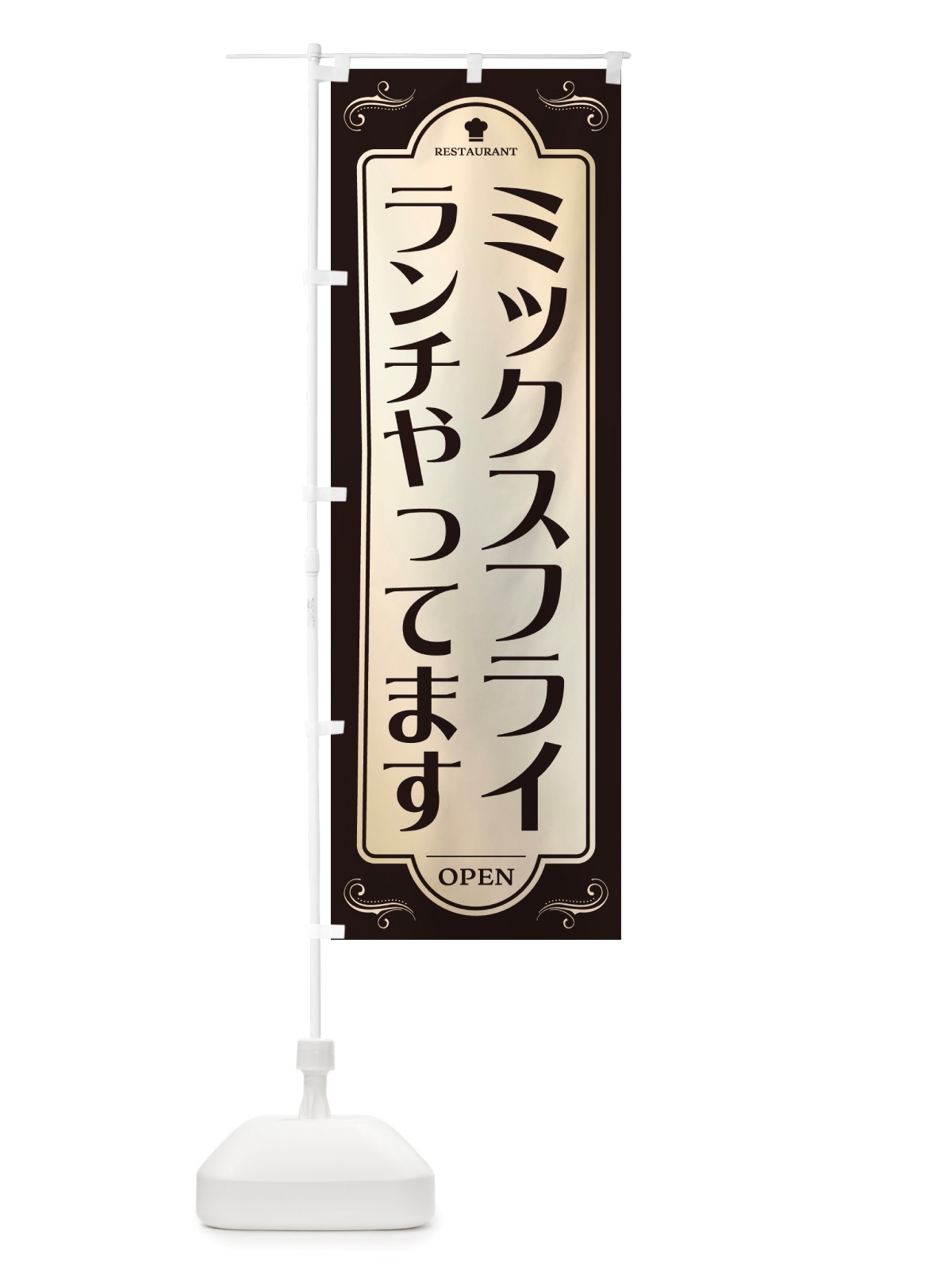 のぼり ミックスフライランチ・レストラン・洋食 のぼり旗 NRTL(デザイン【C】)