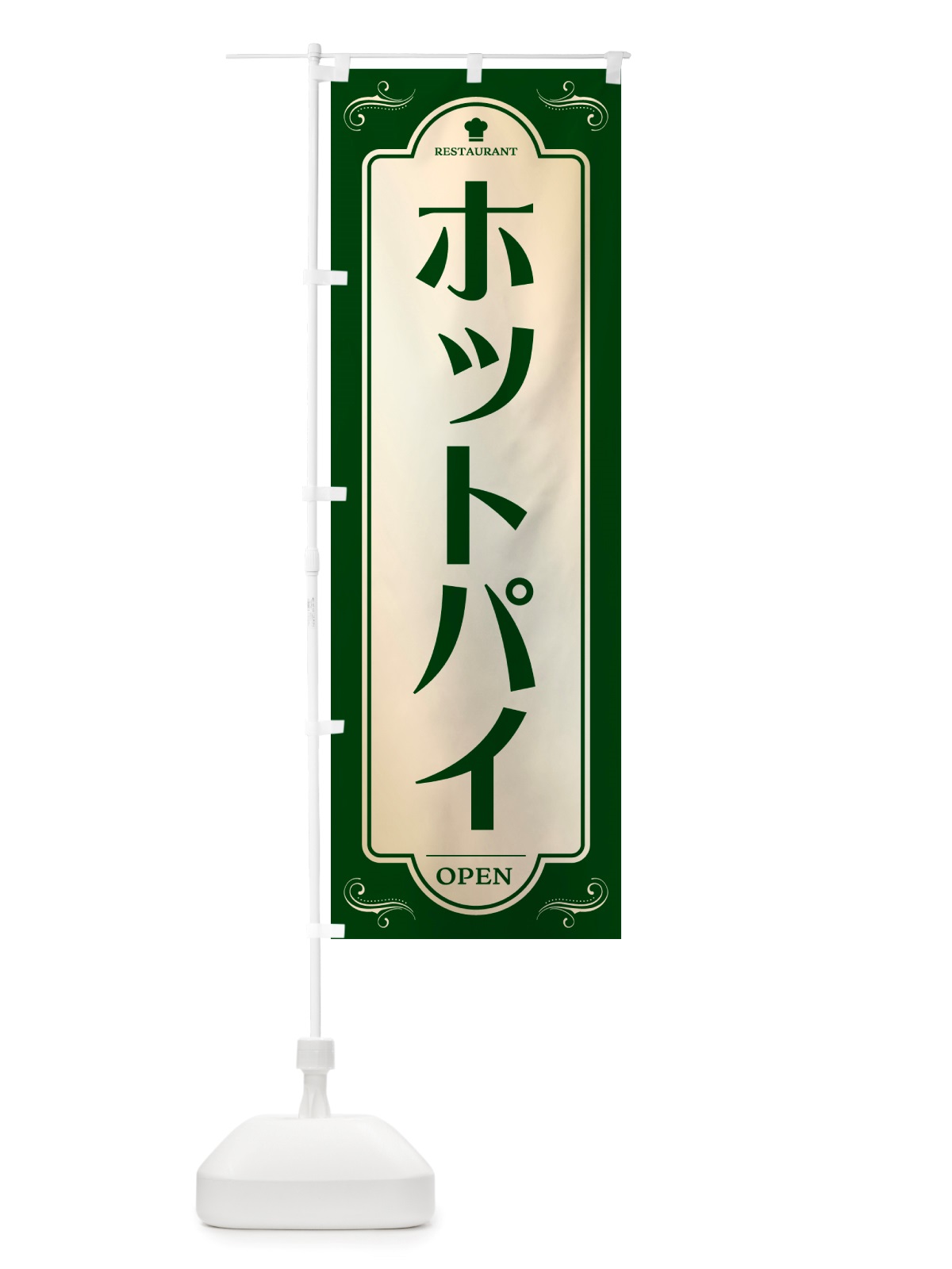 のぼり ホットパイ・レストラン・洋食 のぼり旗 NRTN(デザイン【B】)