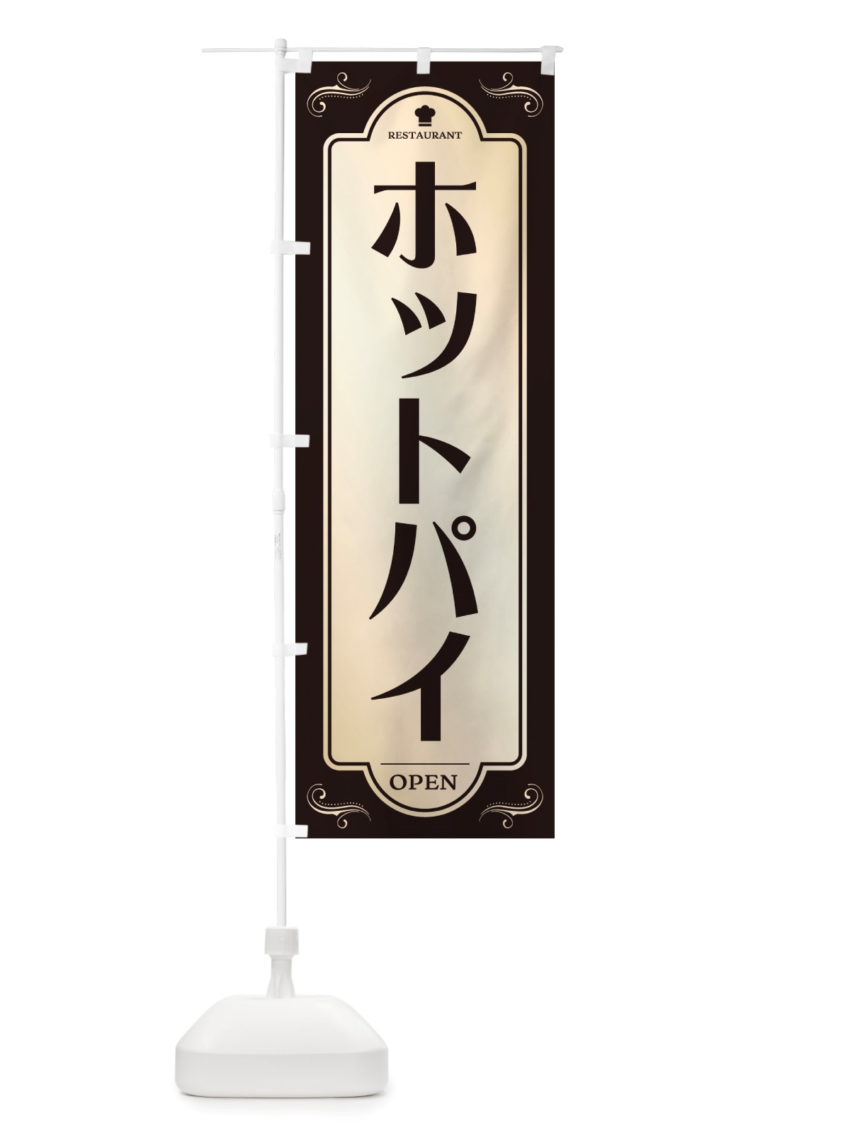 のぼり ホットパイ・レストラン・洋食 のぼり旗 NRTN(デザイン【C】)