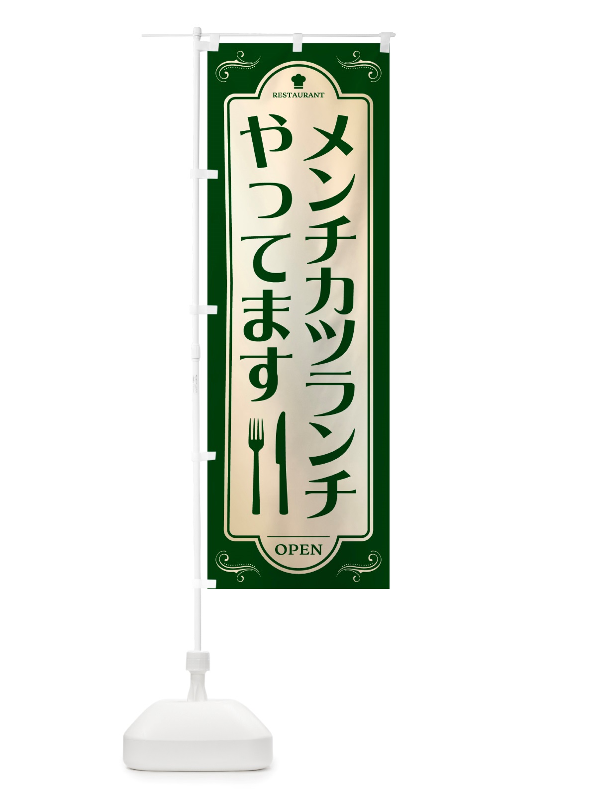のぼり メンチカツランチやってます・レストラン・洋食 のぼり旗 NRTP(デザイン【B】)