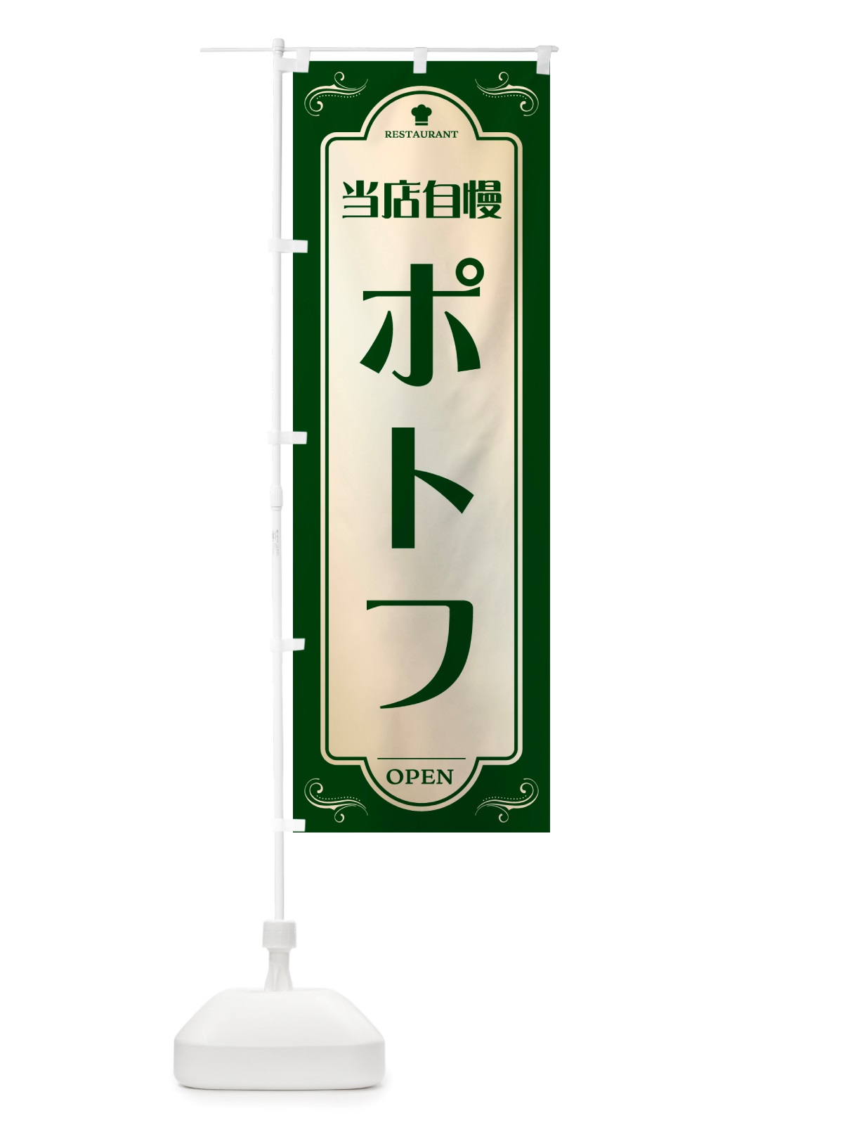 のぼり ポトフ・レストラン・洋食 のぼり旗 NRTW(デザイン【B】)