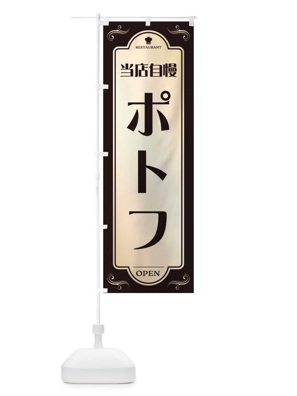 のぼり ポトフ・レストラン・洋食 のぼり旗 NRTW(デザイン【C】)