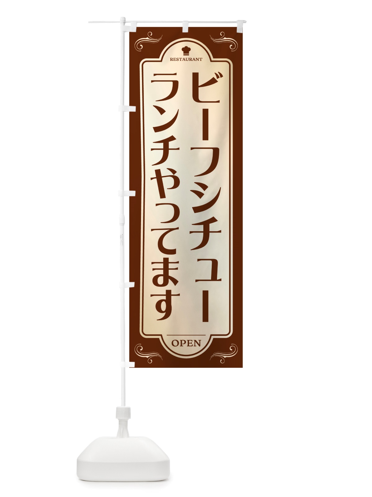 のぼり ビーフシチューランチやってます・レストラン・洋食 のぼり旗 NRTX(デザイン【A】)