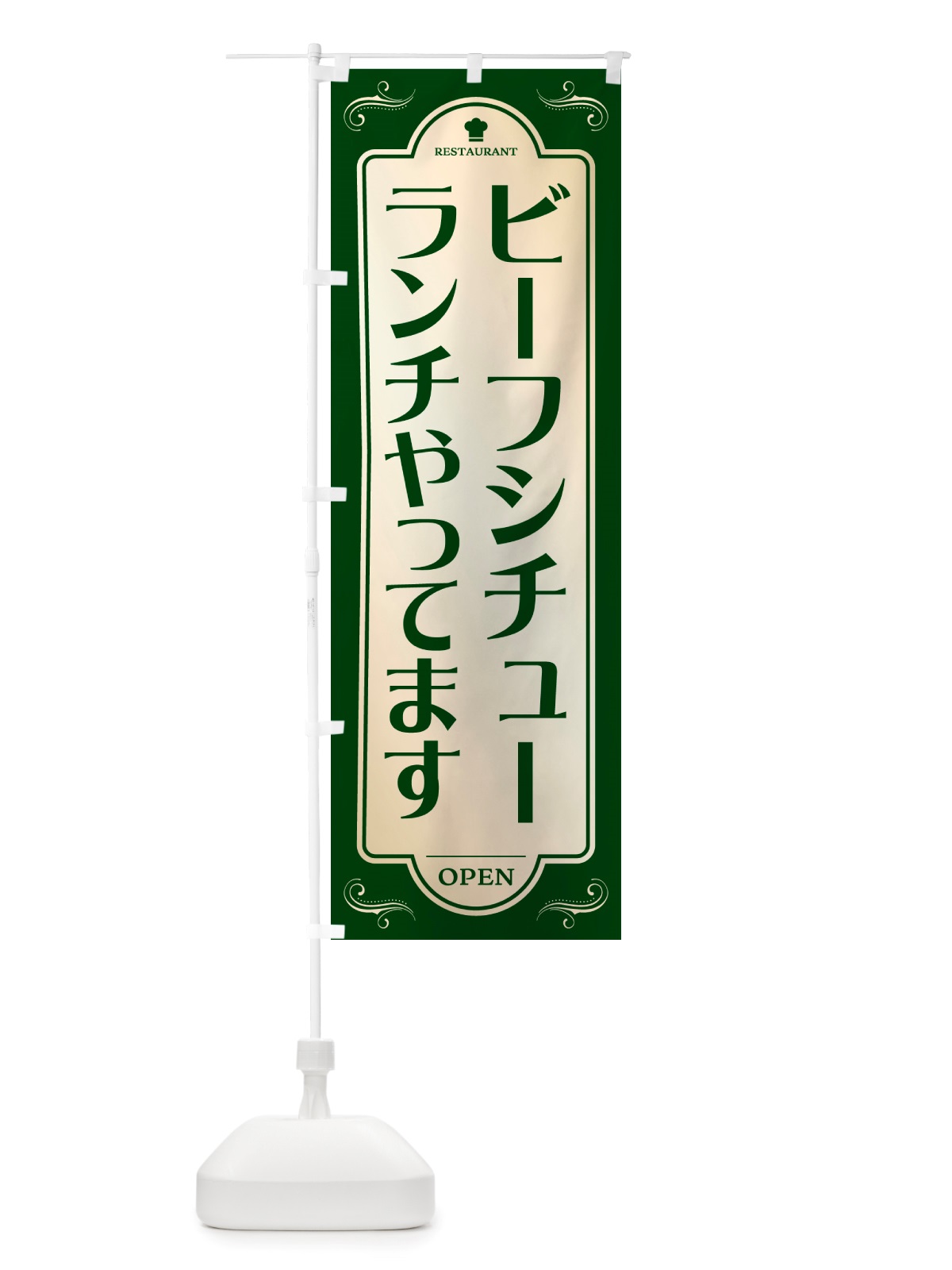 のぼり ビーフシチューランチやってます・レストラン・洋食 のぼり旗 NRTX(デザイン【B】)