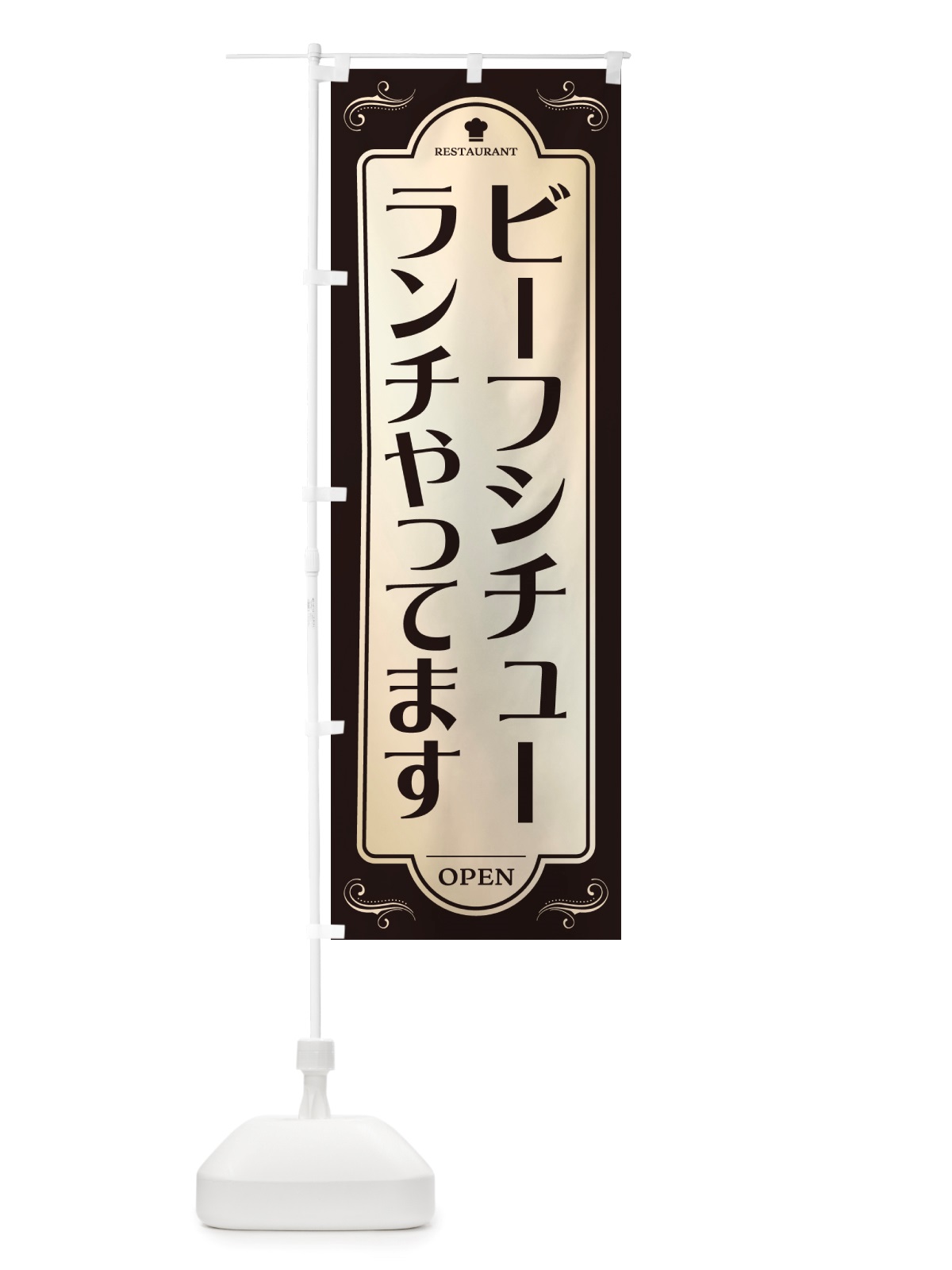 のぼり ビーフシチューランチやってます・レストラン・洋食 のぼり旗 NRTX(デザイン【C】)