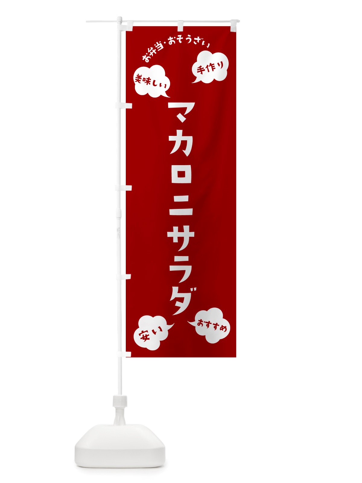 のぼり マカロニサラダ・お弁当・お惣菜 のぼり旗 NRU3(デザイン【A】)