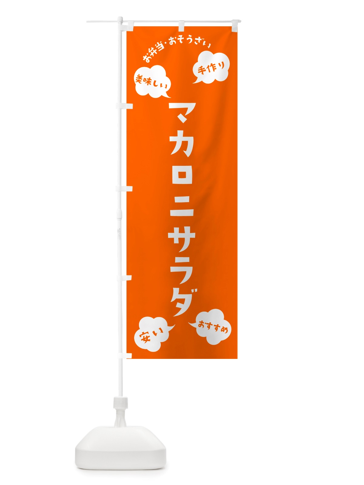 のぼり マカロニサラダ・お弁当・お惣菜 のぼり旗 NRU3(デザイン【B】)