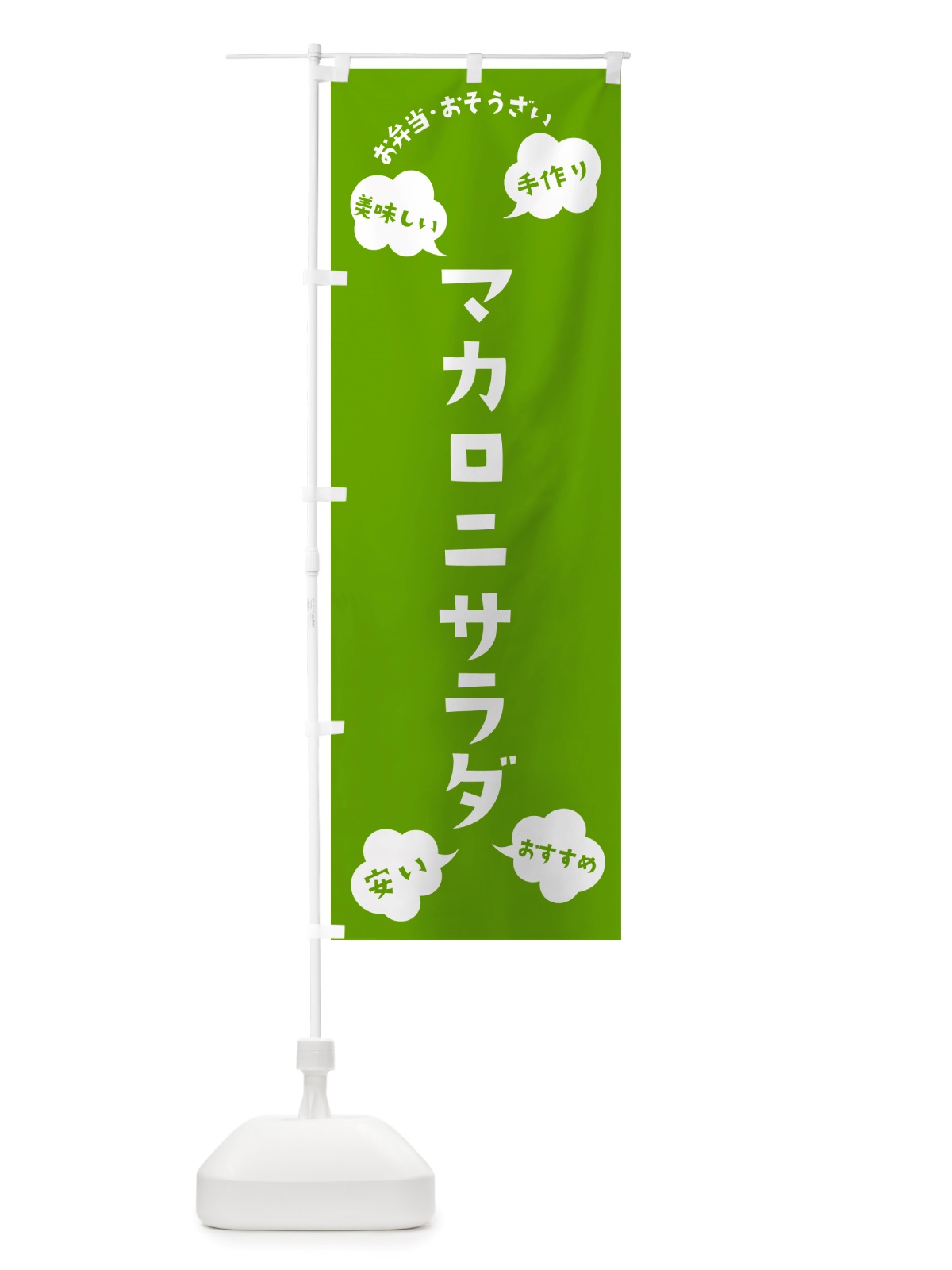 のぼり マカロニサラダ・お弁当・お惣菜 のぼり旗 NRU3(デザイン【C】)