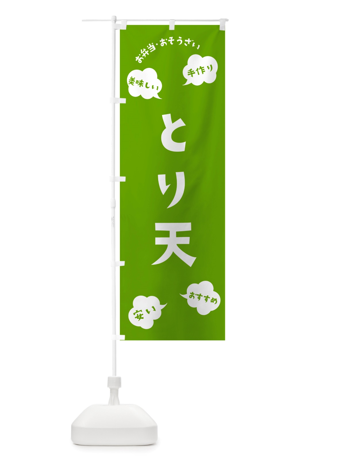 のぼり とり天・お弁当・お惣菜 のぼり旗 NRU4(デザイン【C】)