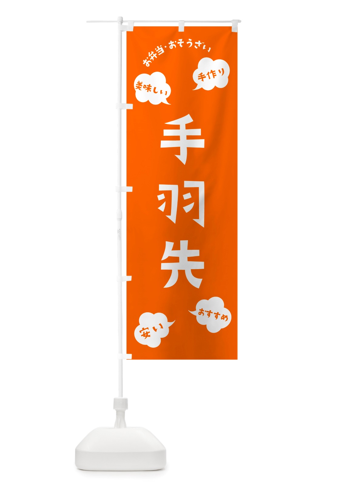 のぼり 手羽先・お弁当・お惣菜 のぼり旗 NRU5(デザイン【B】)