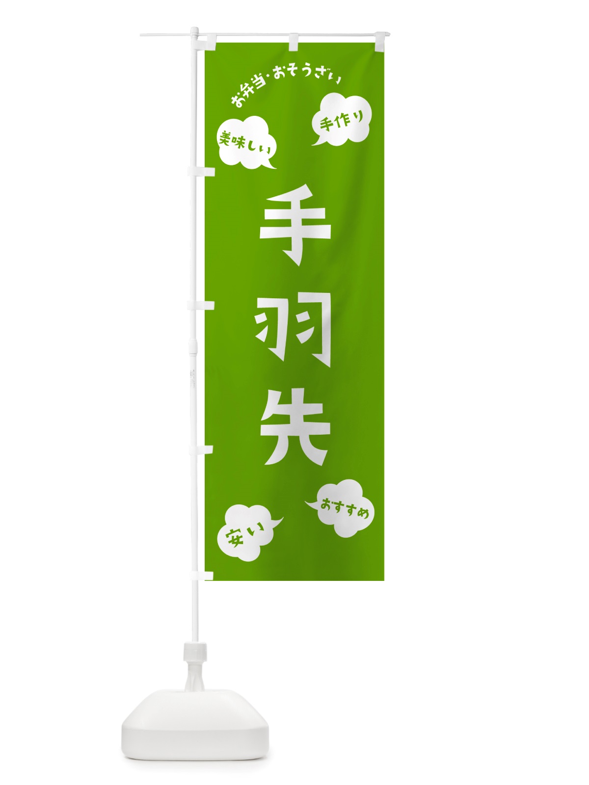 のぼり 手羽先・お弁当・お惣菜 のぼり旗 NRU5(デザイン【C】)