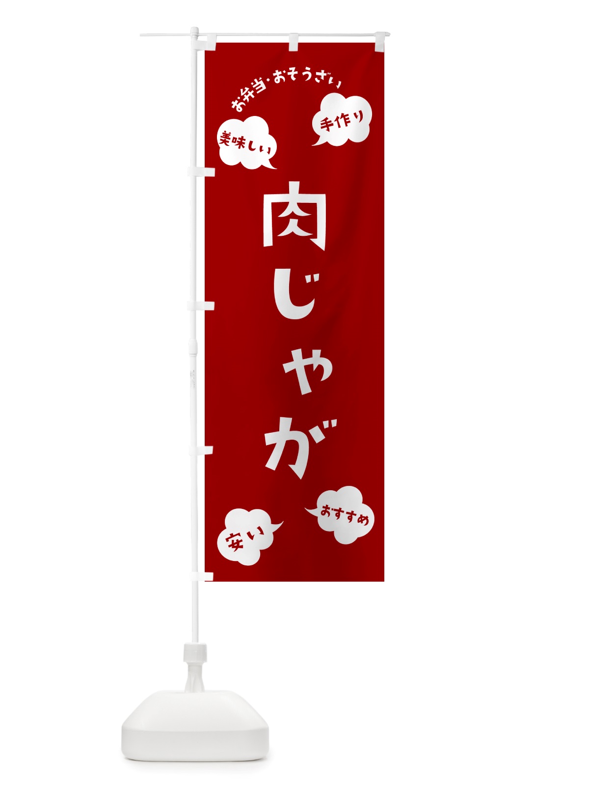 のぼり 肉じゃが・お弁当・お惣菜 のぼり旗 NRU6(デザイン【A】)