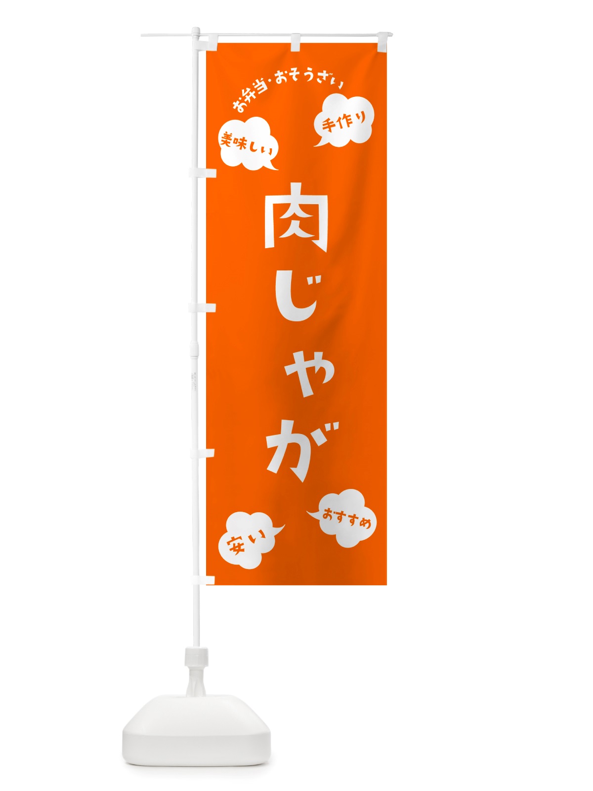 のぼり 肉じゃが・お弁当・お惣菜 のぼり旗 NRU6(デザイン【B】)