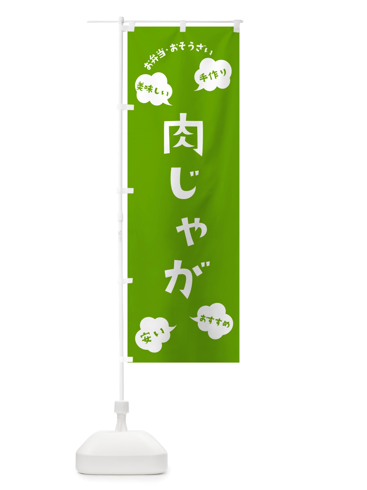 のぼり 肉じゃが・お弁当・お惣菜 のぼり旗 NRU6(デザイン【C】)
