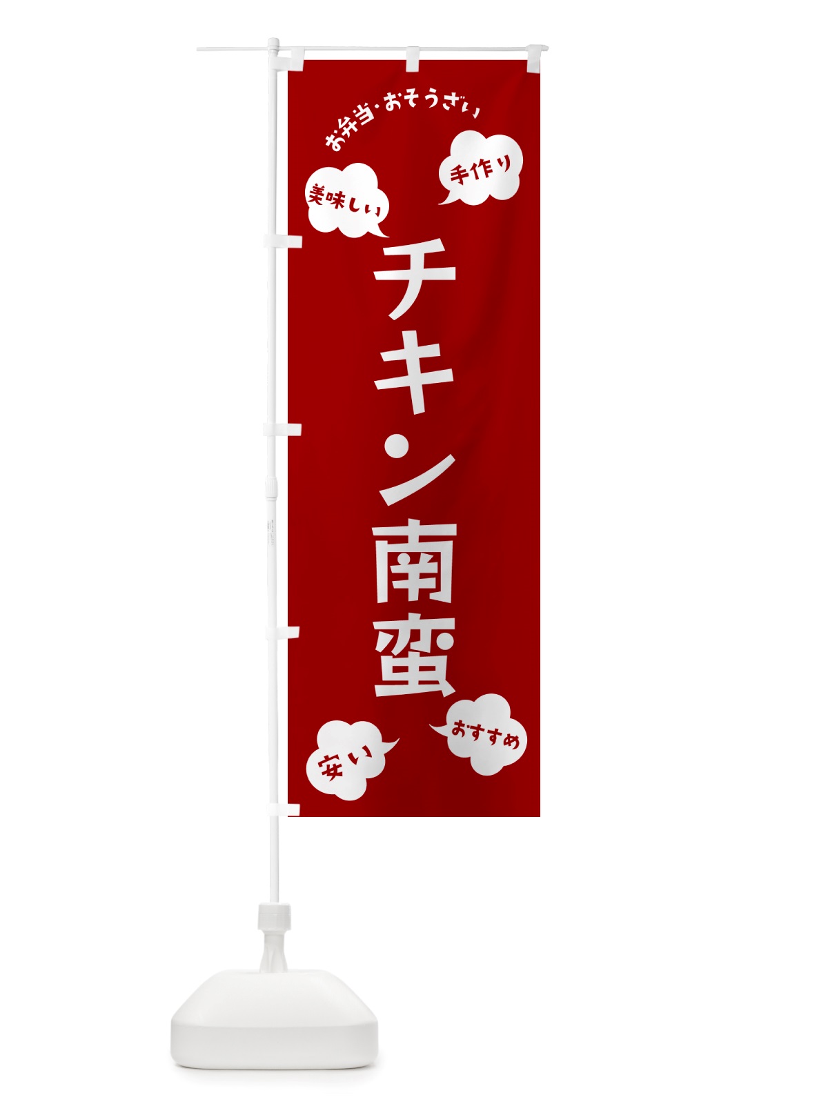 のぼり チキン南蛮・お弁当・お惣菜 のぼり旗 NRU7(デザイン【A】)