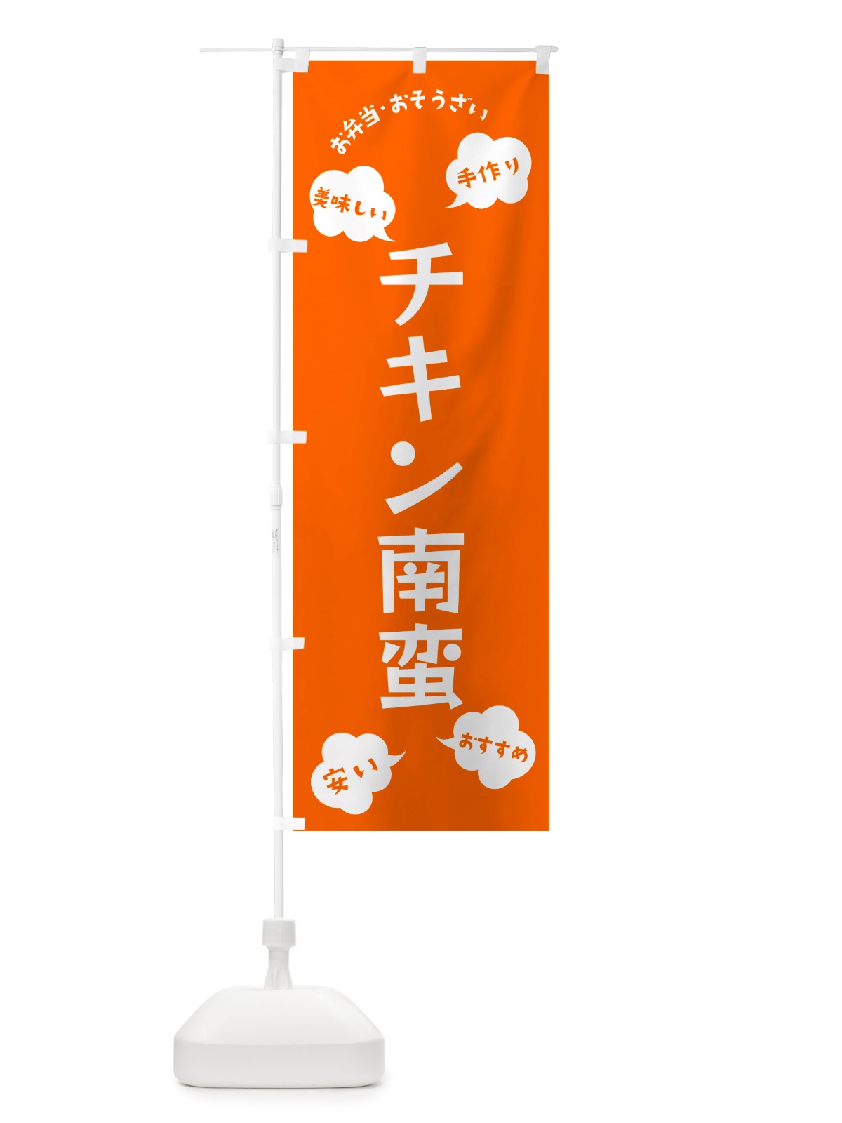 のぼり チキン南蛮・お弁当・お惣菜 のぼり旗 NRU7(デザイン【B】)
