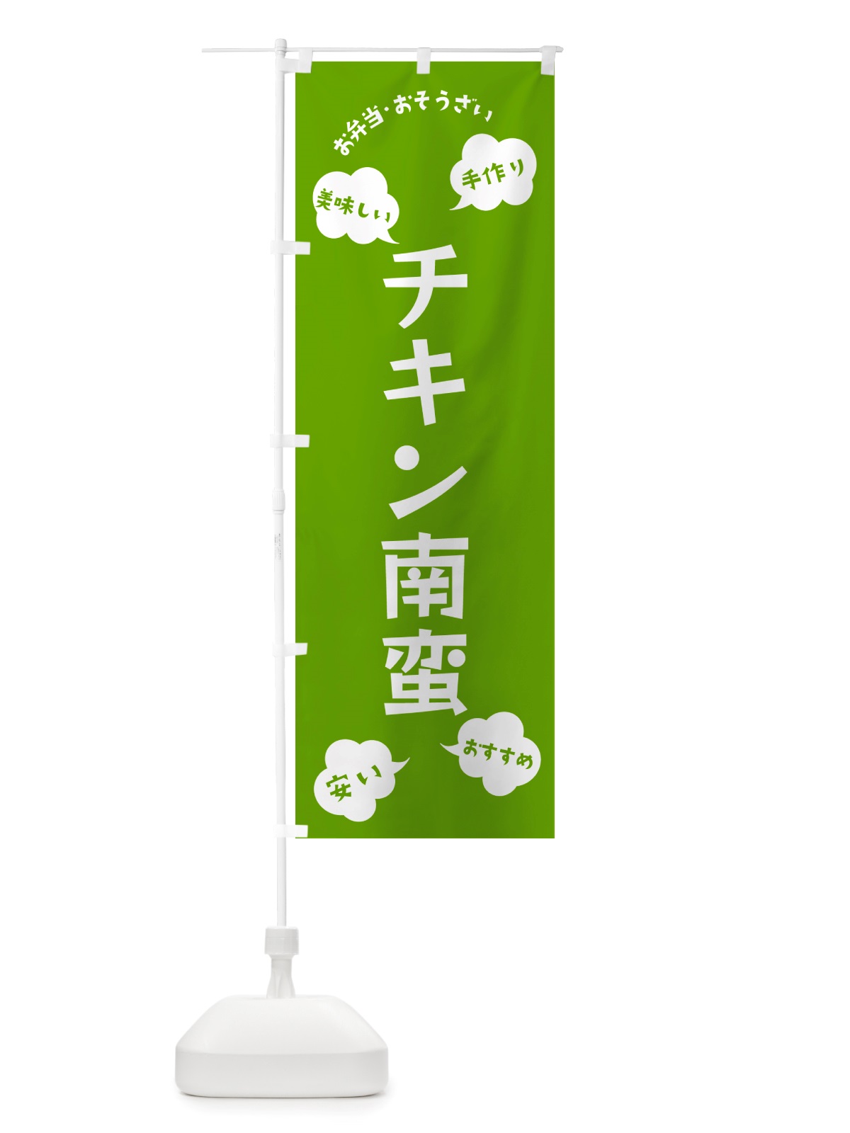のぼり チキン南蛮・お弁当・お惣菜 のぼり旗 NRU7(デザイン【C】)