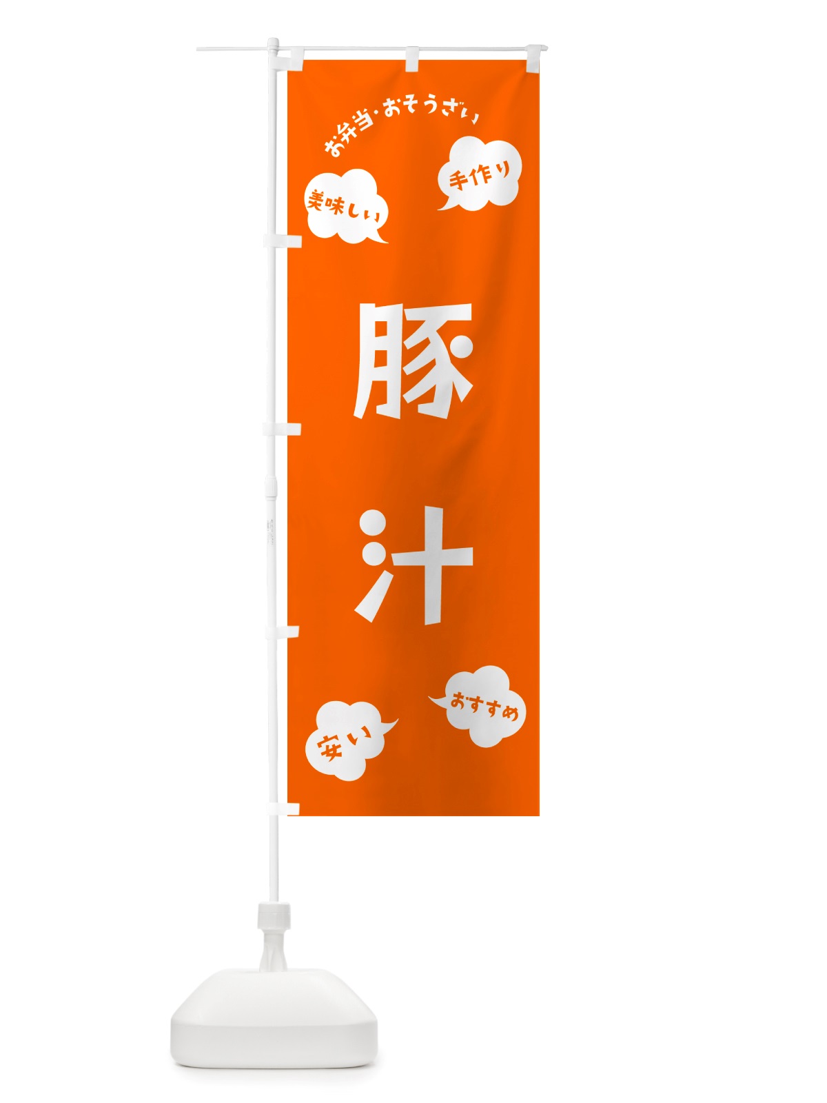 のぼり 豚汁・お弁当・お惣菜 のぼり旗 NRU8(デザイン【B】)