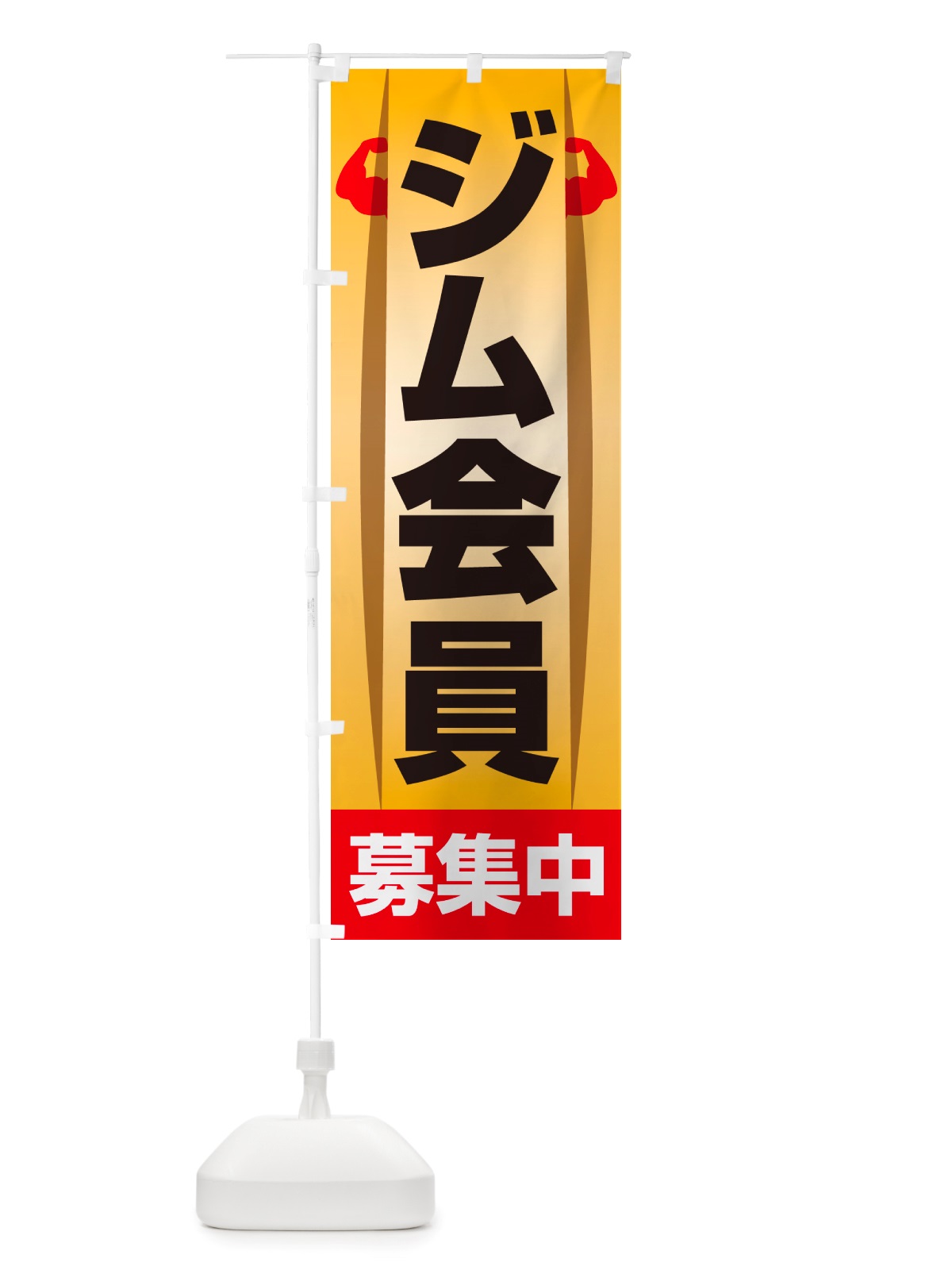 のぼり ジム会員募集中・フィットネスジム・スポーツジム のぼり旗 NRU9(デザイン【A】)