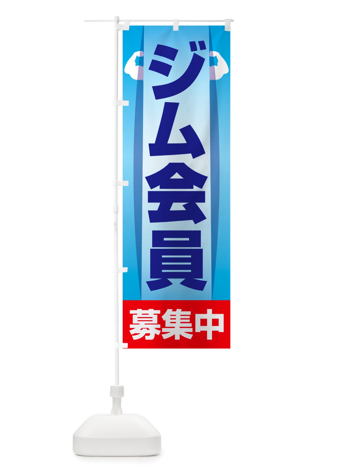 のぼり ジム会員募集中・フィットネスジム・スポーツジム のぼり旗 NRU9(デザイン【B】)