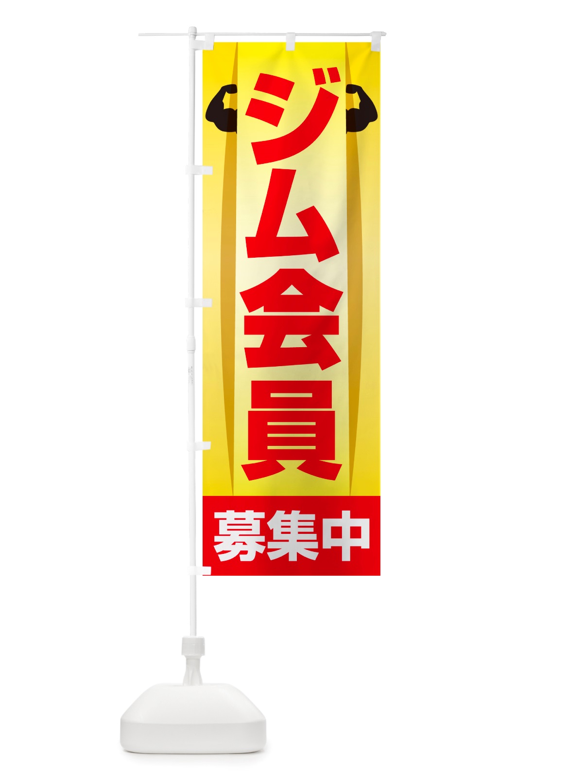 のぼり ジム会員募集中・フィットネスジム・スポーツジム のぼり旗 NRU9(デザイン【C】)