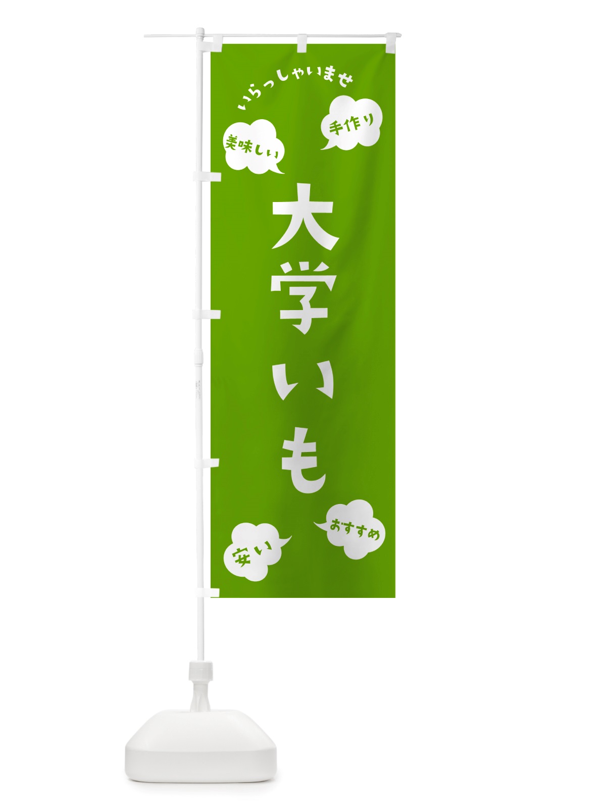 のぼり 大学いも・いらっしゃいませ のぼり旗 NRUA(デザイン【C】)
