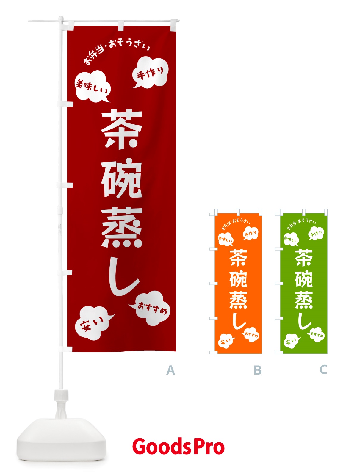のぼり 茶碗蒸し・お弁当・お惣菜 のぼり旗 NRUC