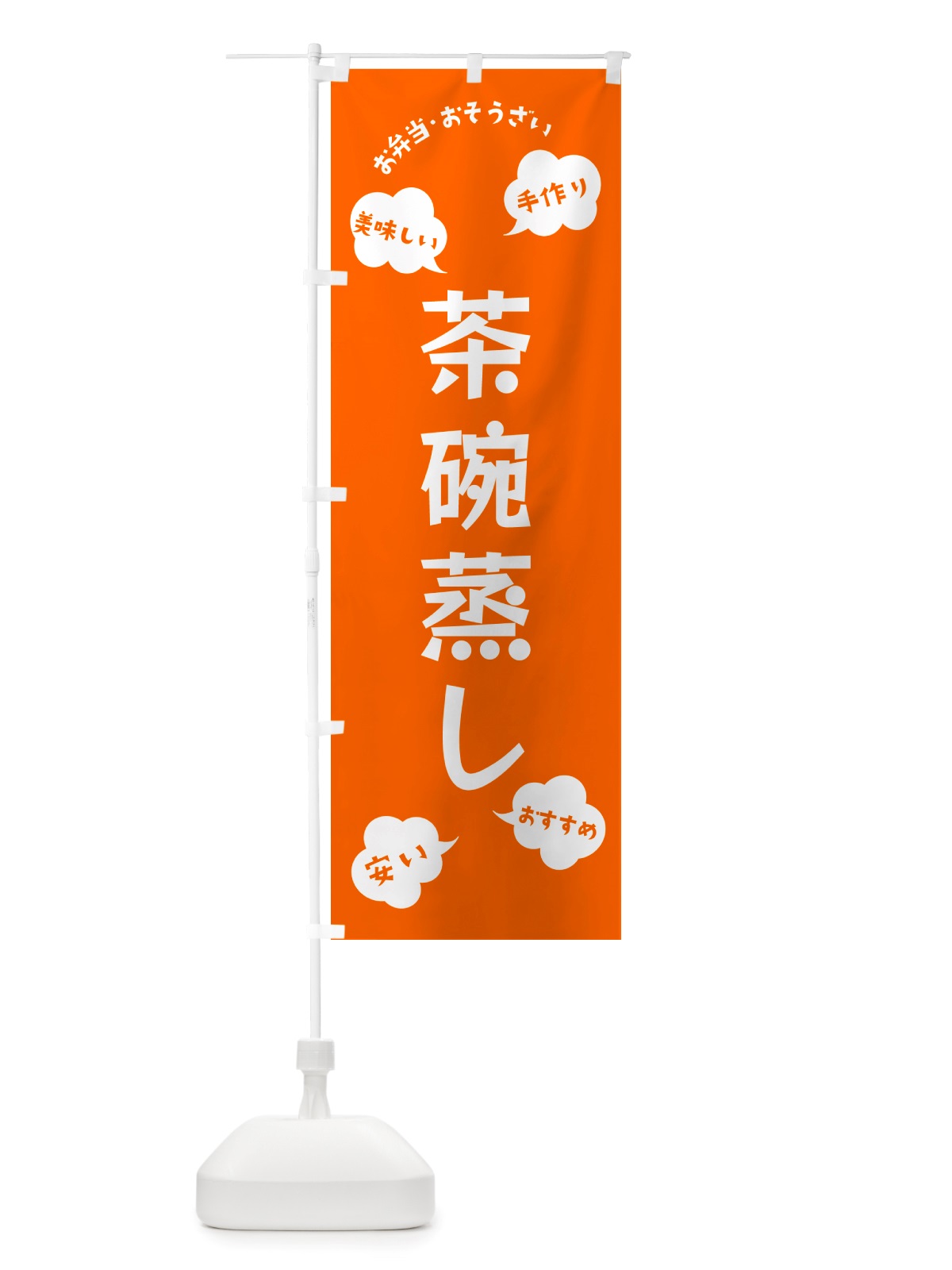 のぼり 茶碗蒸し・お弁当・お惣菜 のぼり旗 NRUC(デザイン【B】)