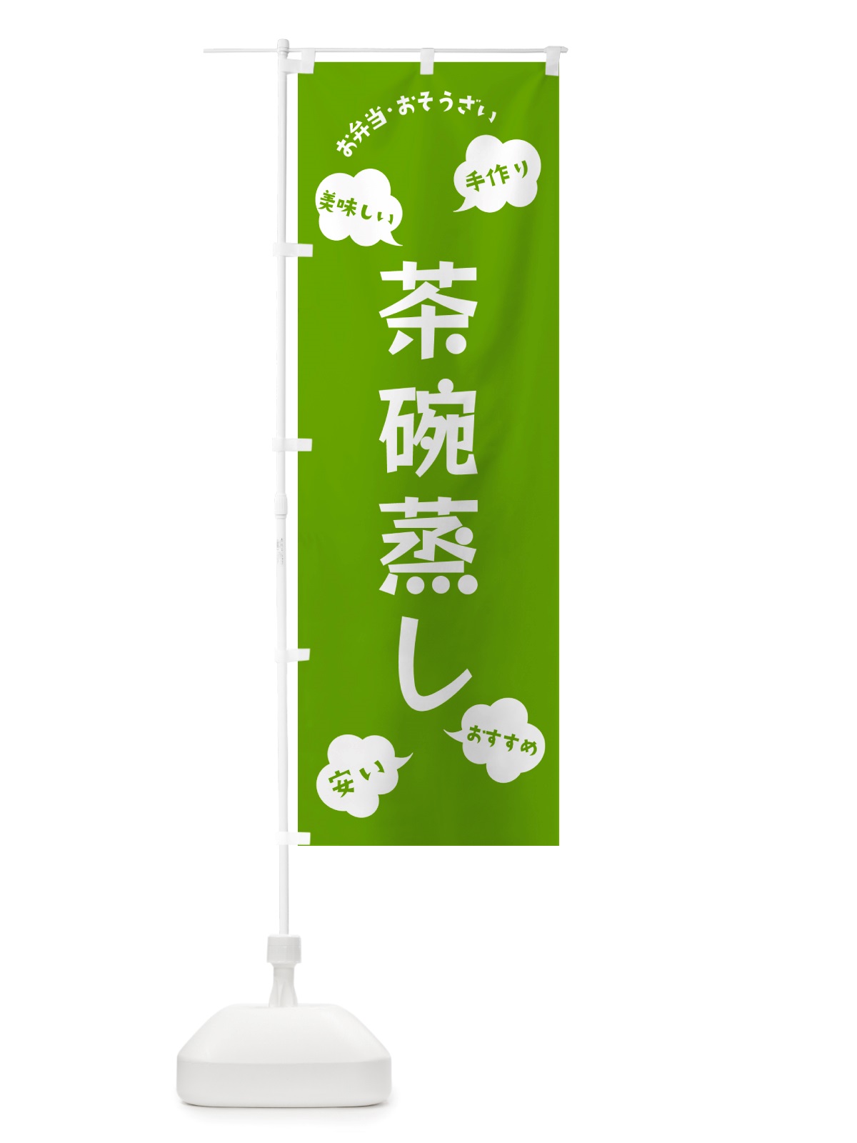 のぼり 茶碗蒸し・お弁当・お惣菜 のぼり旗 NRUC(デザイン【C】)